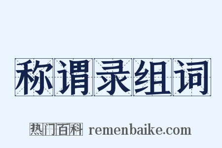 称谓录组词是什么意思的图片